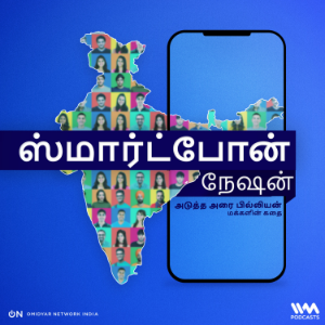 Smartphone Nation (Tamil) | ஸமாரடபோன நேஷன (தமிழ)-logo