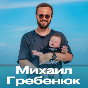 Подкасты Михаила Гребенюка-logo