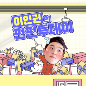 이인권의 펀펀투데이-logo
