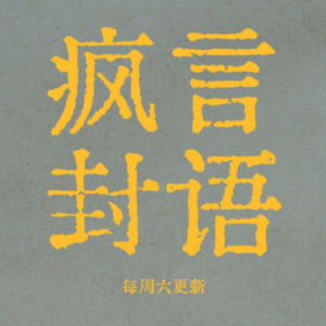 疯言封语