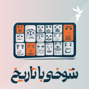 شوخی با تاریخ-logo