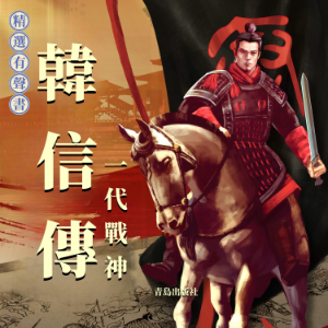 韓信傳：一代戰神