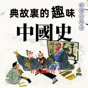 典故裏的趣味中國史
