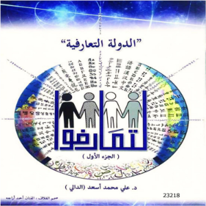 الدولة التعارفية