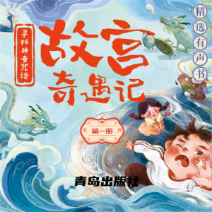 故宫奇遇记(第一册)-logo