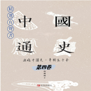 中國通史：通曉中國史，串聯五千年（第四卷）