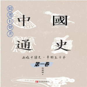 中國通史：通曉中國史，串聯五千年（第一卷）