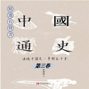 中國通史：通曉中國史，串聯五千年（第三卷）