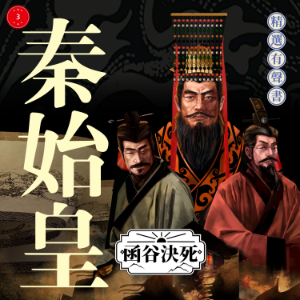 秦始皇·函谷決死
