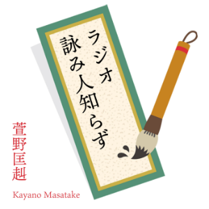 ラシオ詠み人知らす-logo