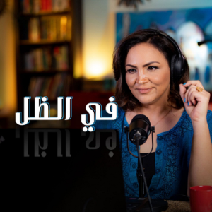 في الظل-logo