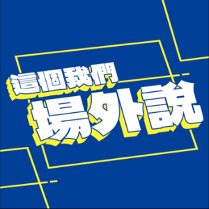 這個我們場外說-logo