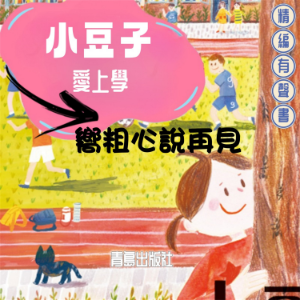 小豆子愛上學：嚮粗心說再見