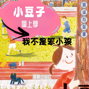 小豆子愛上學：我不是笨小孩