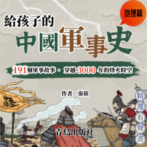 給孩子的中國軍事史：地理篇