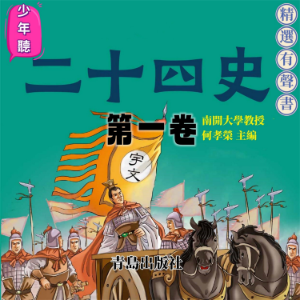 少年聽二十四史（第一卷）