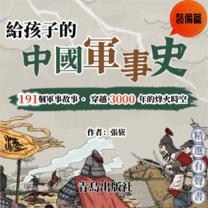 給孩子的中國軍事史：裝備篇