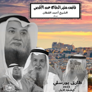 فارس منبر الدفاع عن الأقصى