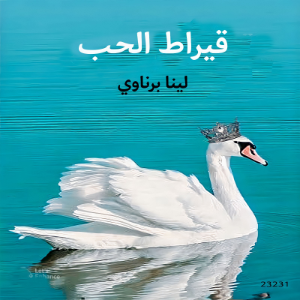 قيراط الحب