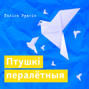 Птушкі пералётныя