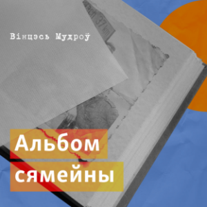 Альбом сямейны-logo