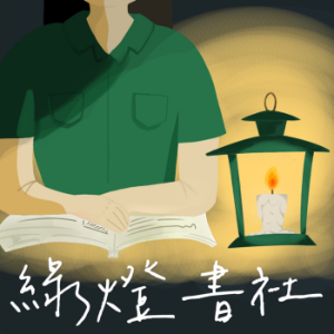 EP.145-2【社會】《被隱形的女性》｜要是她們不低就，小孩就無人照顧，家事就無人完成｜蔡蕙宇、賴瑀玲