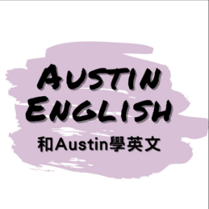 和Austin學英文-logo