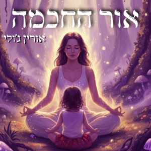 נפש לוחמת - הפודקאסט של אורין ג'ולי-logo