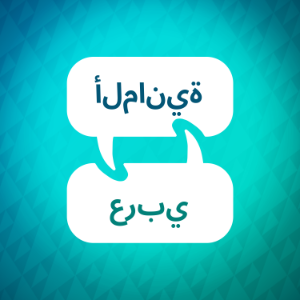 مسرع تعلم اللغة الالمانية-logo