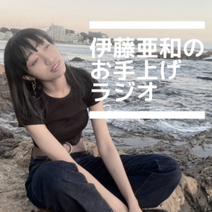 伊藤亜和のお手上けラシオ