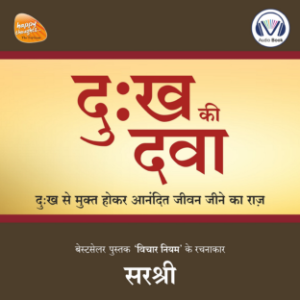 Dukh Ki Dava (Original recording - voice of Sirshree)