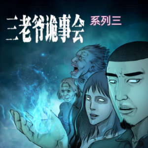 三老爷诡事会-系列三