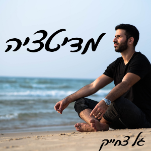 מדיטציה: תרגול מדוייק לחיי היומיום-logo