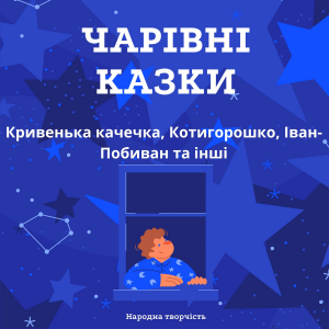Чарівні казки