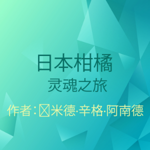 日本柑橘,冥想,灵性-logo