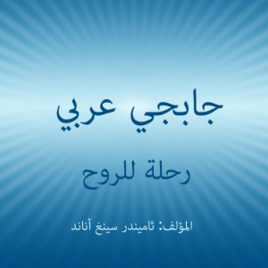 جابجي عربي