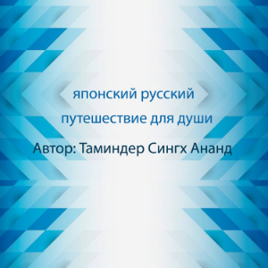 японский русский, медитация ,духовность-logo