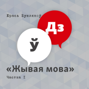 Жывая мова. Частка 1-logo