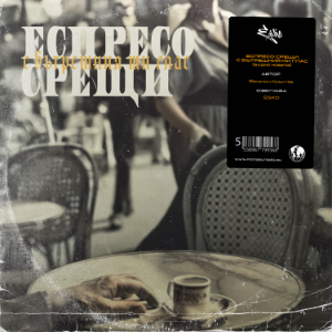 Еспресо срещи с вътрешния ми глас