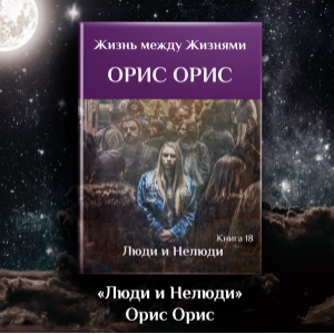 Люди и Нелюди