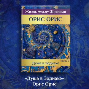 Душа в Зодиаке