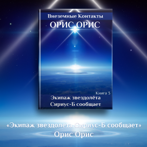 Экипаж звездолёта "Сириус-Б" сообщает