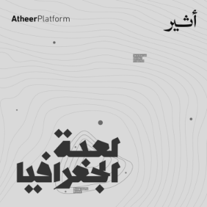 لعبة الجغرافيا-logo