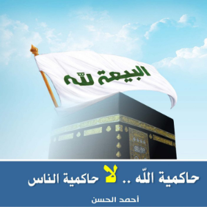 كتاب حاكمية الله لا حاكمية الناس