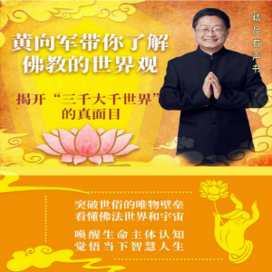 黄向军带你了解佛教的世界观-logo