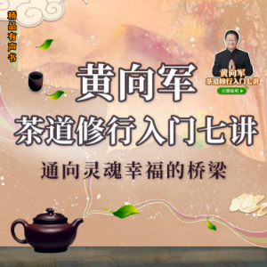 黄向军茶道修行入门七讲-logo