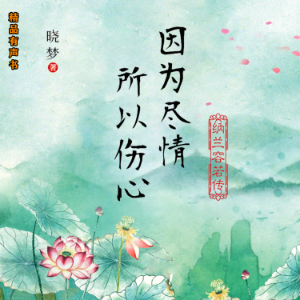 因为尽情，所以伤心：纳兰容若传