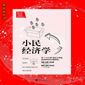 梁小民经济学：小民经济学
