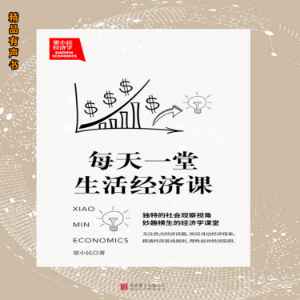梁小民经济学：每天一堂生活经济课