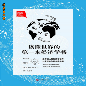 梁小民经济学：读懂世界的第一本经济学书
